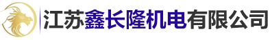 江苏鑫长隆机电有限公司
