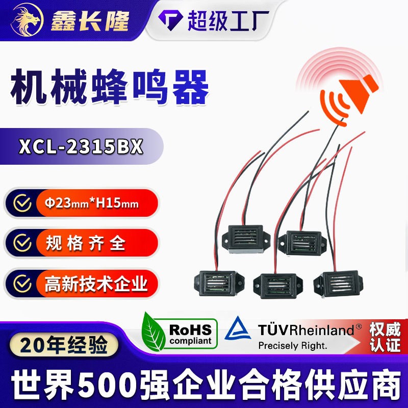 XCL-2315BX 机械蜂鸣器
