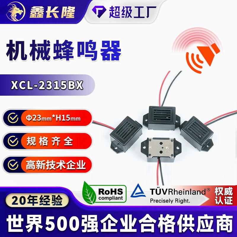 XCL-2315BX机械蜂鸣器